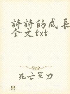 诗诗的成长日记全文txt