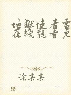 地狱使者电视剧在线观看免费高清