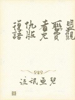 复仇者联盟2国语版免费观看高清封面