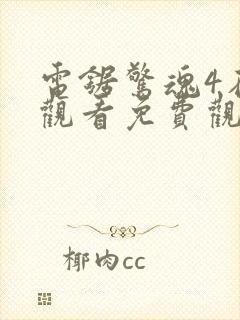 电锯惊魂4在线观看免费观看封面