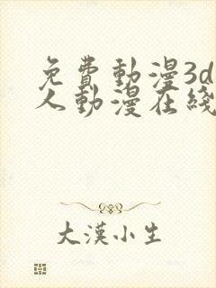 免费动漫3d同人动漫在线观看网站封面