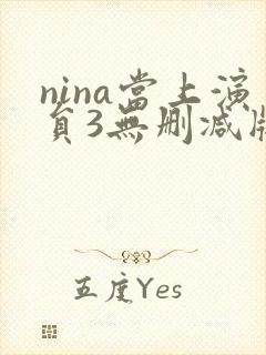 nina当上演员3无删减版