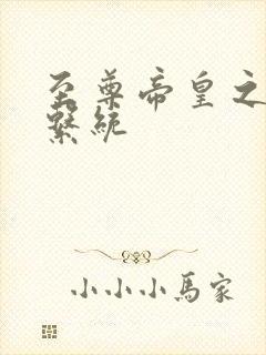 至尊帝皇之召唤系统