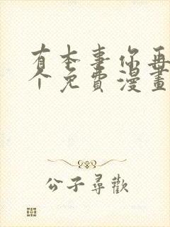 有本事你再凶一个免费漫画下拉式