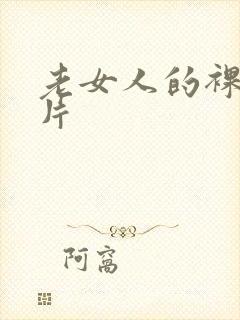 老女人的裸体照片封面