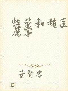 柴荣和赵匡胤谁厉害