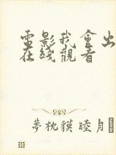 电影我会出现的在线观看封面