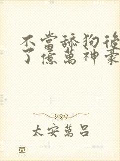 不当舔狗后我成了亿万神豪2