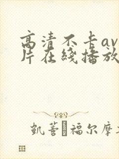高清不卡av影片在线播放