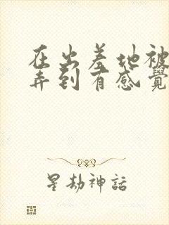 在出差地被上司弄到有感觉的女职员封面