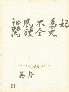 神凰不为妃免费阅读全文