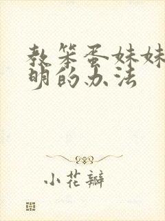 教笨蛋妹妹变聪明的办法