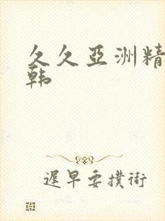 久久亚洲精品日韩