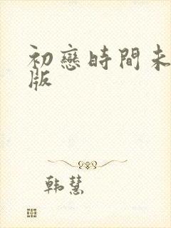 初恋时间未删减版封面