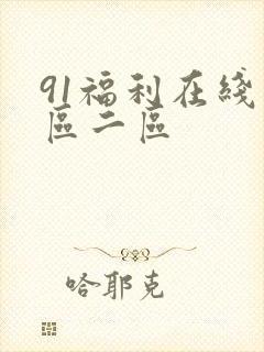 91福利在线一区二区