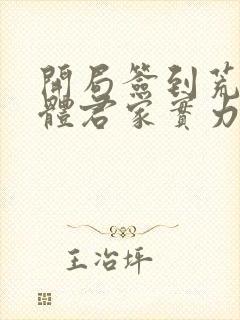 开局签到荒古圣体君家实力