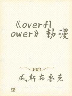 《overflower》动漫第二季免费观看全集