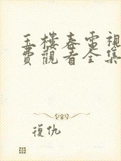 玉楼春电视剧免费观看全集在哪里看封面