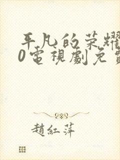 平凡的荣耀720电视剧免费全集在线观看封面