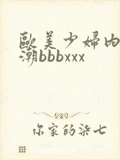 欧美少妇内射高潮bbbxxx