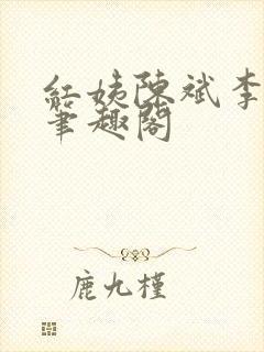 红姨陈斌李艳红笔趣阁