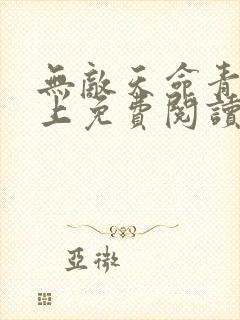 无敌天命青鸾峰上免费阅读全文