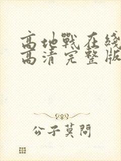 高地战在线观看高清完整版国语