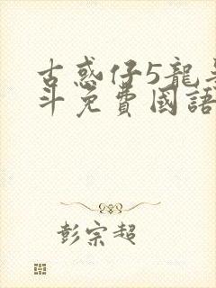 古惑仔5龙争虎斗免费国语高清在线观看