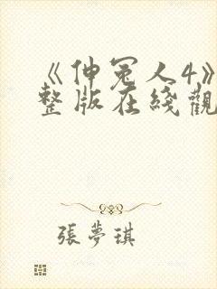 《伸冤人4》完整版在线观看