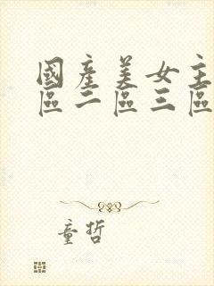 国产美女主播一区二区三区