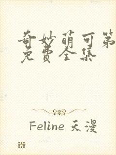 奇妙萌可第5季免费全集