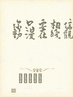 你只要相信姐姐动漫在线观看全集