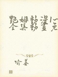 艳姆动漫1~6全集动画免费版封面