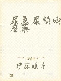 尿急尿频吃点什么药