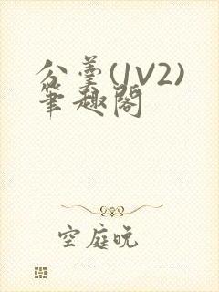 分羹(1V2)笔趣阁