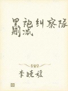 黑袍纠察队 未删减封面