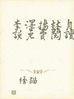 李泽扬林月薇小说免费阅读最新章节封面