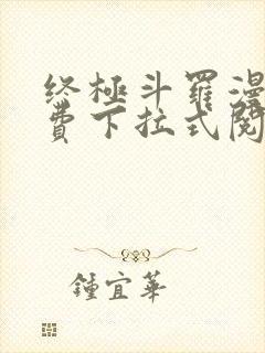 终极斗罗漫画免费下拉式阅读