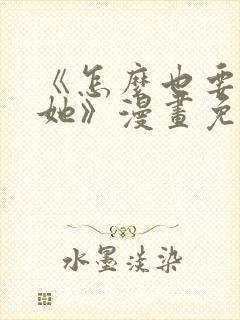 《怎么也要不够她》漫画免费观看封面