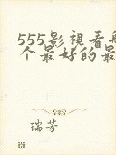 555影视看哪个最好的最美的时光电视剧封面