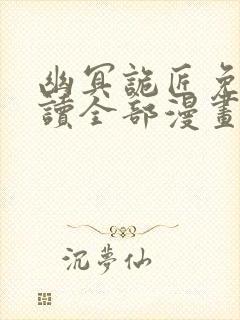 幽冥诡匠免费阅读全部漫画封面