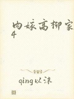 肉嫁高柳家1一4