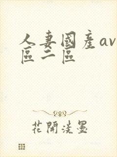 人妻国产av一区二区