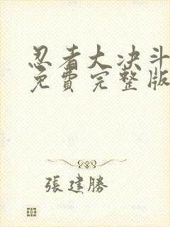 忍者大决斗国语免费完整版封面