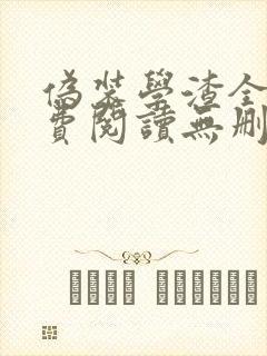 伪装学渣全文免费阅读无删减封面