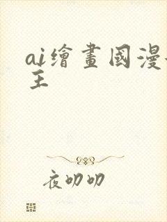 ai绘画国漫女主
