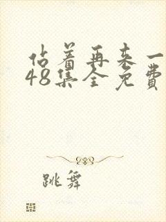 站着再来一次第48集全免费观看