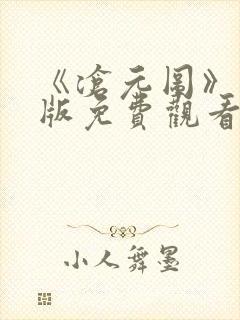 《沧元图》完整版免费观看