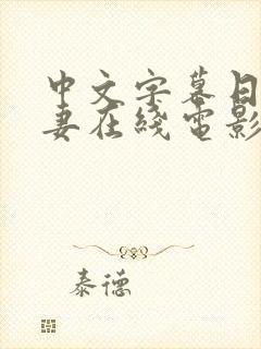 中文字幕日韩人妻在线电影院