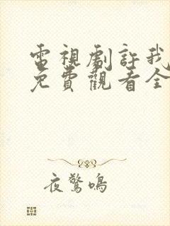 电视剧许我耀眼免费观看全集高清